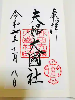 夫婦大國社(春日大社末社)(奈良県)