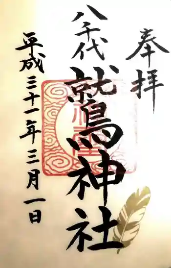鷲神社の御朱印 2019年03月