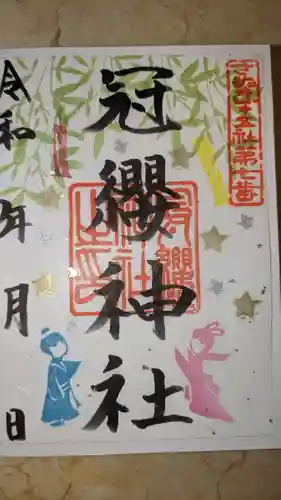 冠纓神社(香川県)