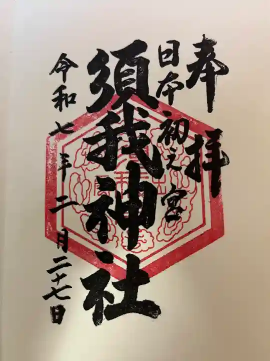 須我神社(島根県)