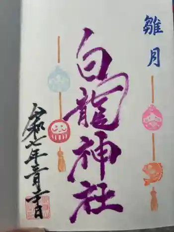 御嶽山 白龍神社の御朱印 2025年03月