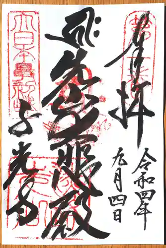 千光寺の御朱印