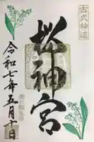 桜神宮の御朱印