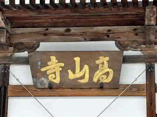 高山寺(長野県)