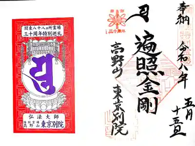 関東八十八ケ所特別霊場三十周年祈念御朱印(直書き)、御影