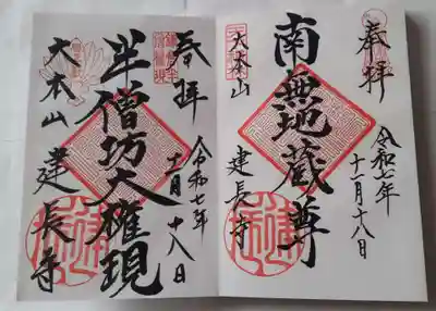 建長寺 半僧坊の御朱印