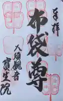 大須観音 (北野山真福寺宝生院)の御朱印