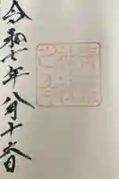 青葉神社の御朱印