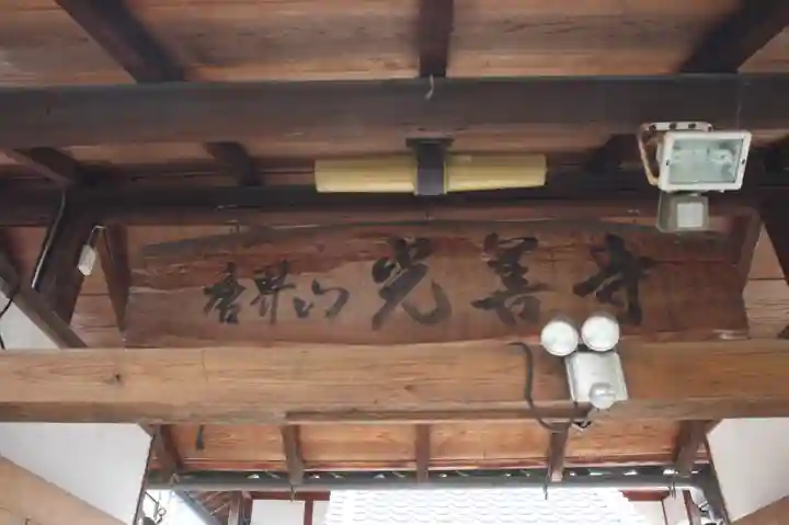 光善寺(奈良県)