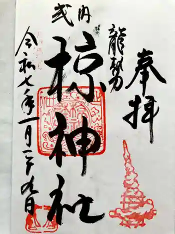 椋神社の御朱印 2025年01月