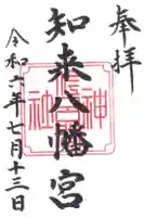知来八幡宮の御朱印