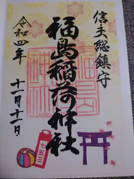 福島稲荷神社(福島県)