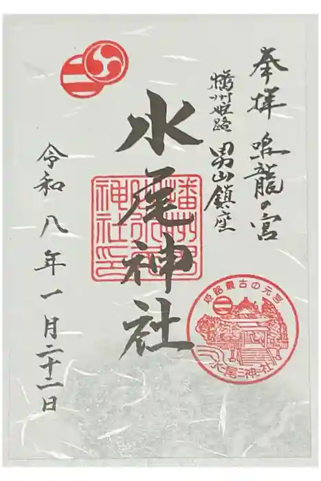 水尾神社の御朱印