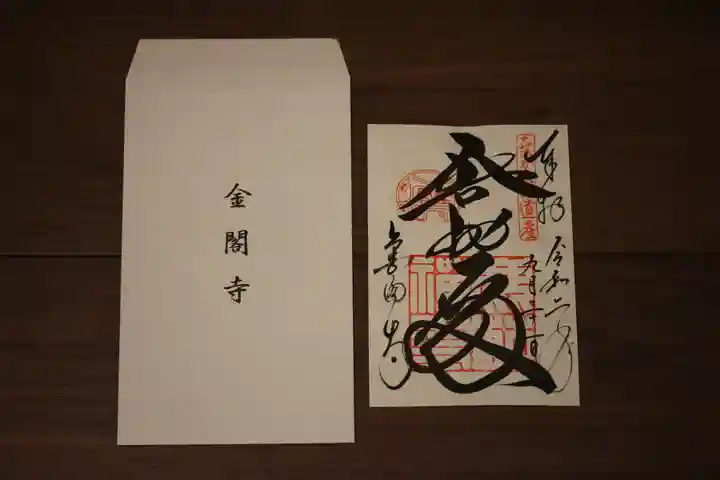 鹿苑寺(金閣寺)の御朱印