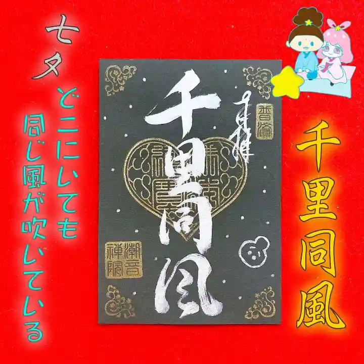 潮音院の御朱印