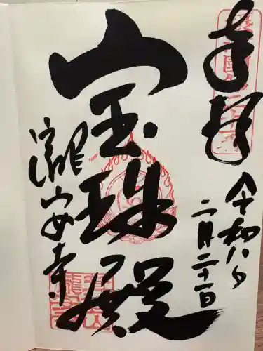 瀧安寺の御朱印