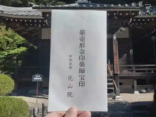 花山院菩提寺の御朱印