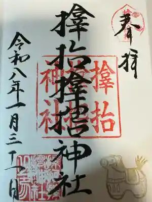 サムハラ神社の御朱印