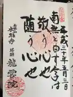 龍雲院の御朱印