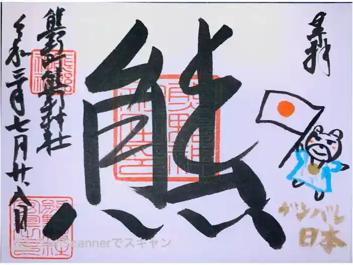 くまくま神社(導きの社 熊野町熊野神社)の御朱印