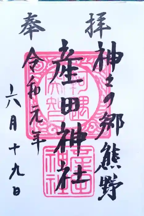 産田神社の御朱印
