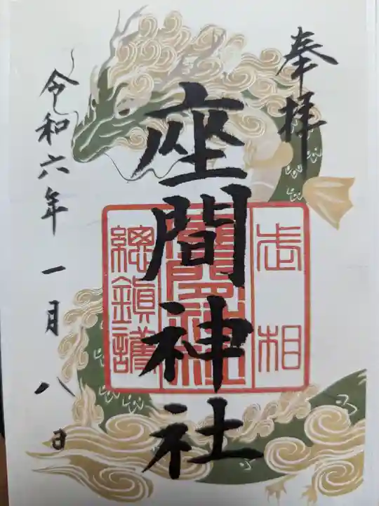 座間神社の御朱印