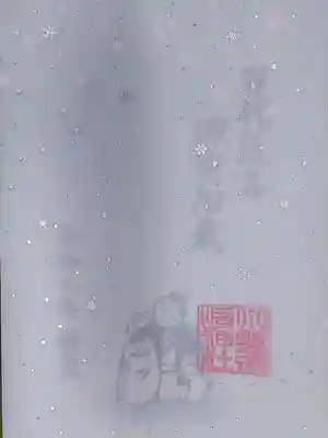 小野照崎神社の授与品その他