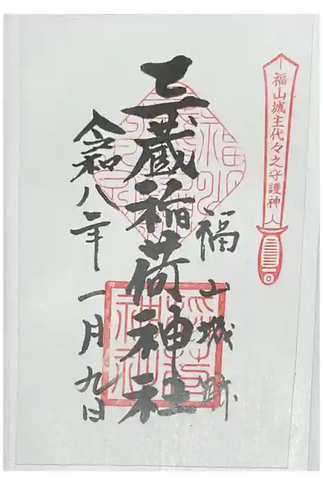 三蔵稲荷神社の御朱印