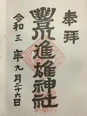 豊川進雄神社の御朱印