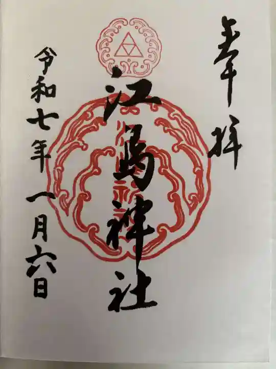 江島神社の御朱印