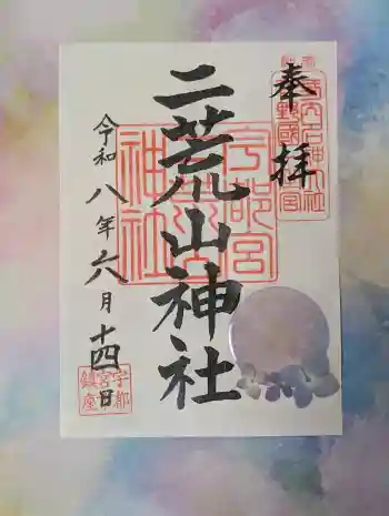 宇都宮二荒山神社の御朱印 2026年06月