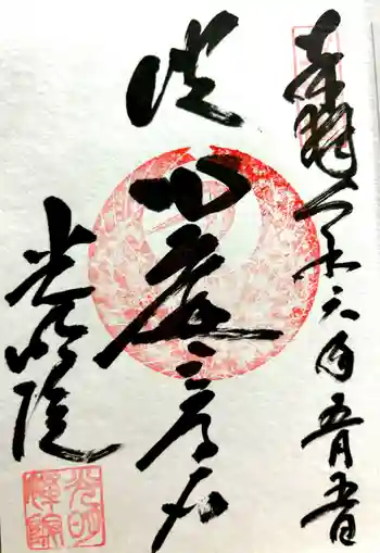 光明院(光明禅院)の御朱印 2024年05月