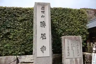 勝尾寺(大阪府)