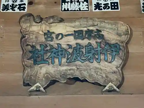 伊射波神社(三重県)