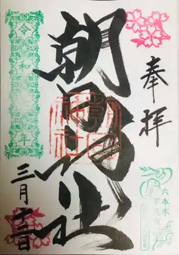 朝日神社の御朱印