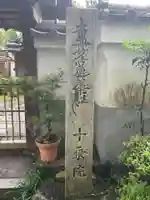 十乗院(京都府)