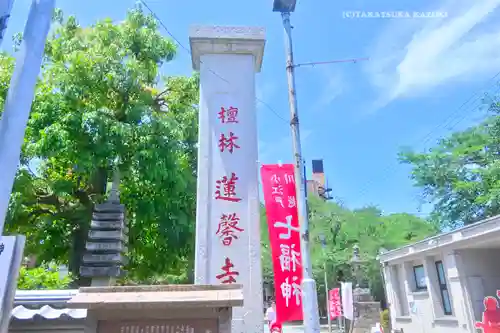 蓮馨寺(埼玉県)