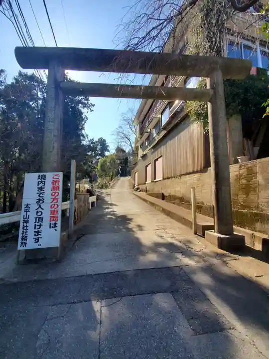 太平山神社の鳥居