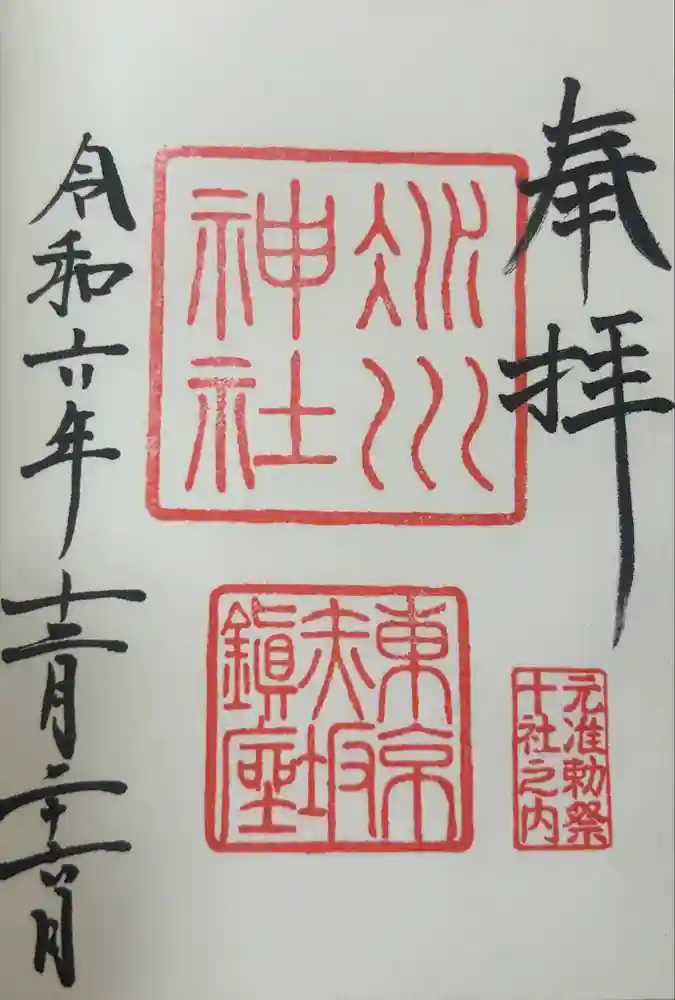赤坂氷川神社の御朱印