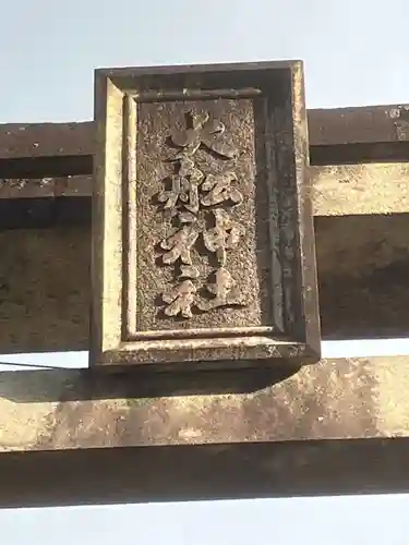 大舩神社（八百津町）(岐阜県)