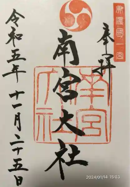 美濃國一宮 南宮大社(岐阜県)