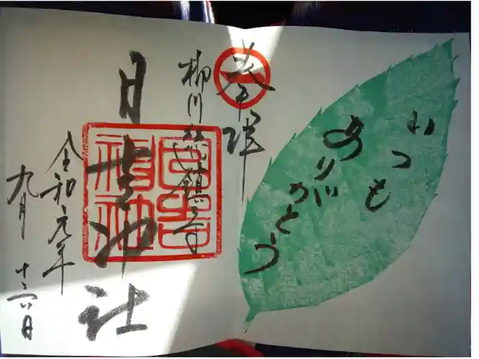柳川総鎮守 日吉神社の御朱印
