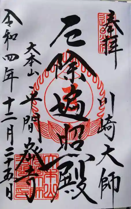 川崎大師(平間寺)の御朱印