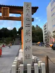 宇都宮二荒山神社(栃木県)