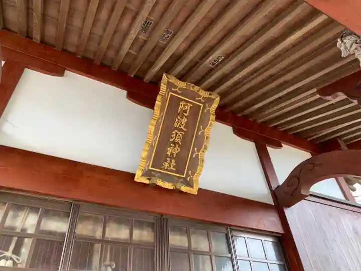 阿波須神社の本殿・本堂