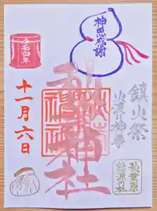 秋葉神社の御朱印 2022年11月06日(日)〜(2022年10月27日(木) 10時12分46秒投稿)