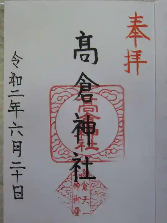 高倉神社の御朱印