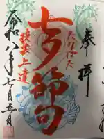 足立山妙見宮(御祖神社)の御朱印
