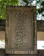 御栗栖神社(京都府)