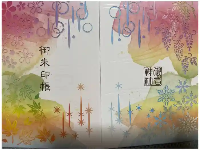 御岩神社の御朱印帳